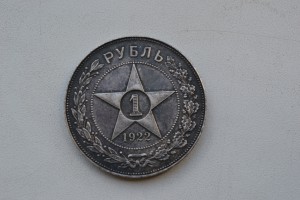 Рубль 1922 г.(полуточка).