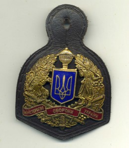 Знак Министерство Обороны Украины