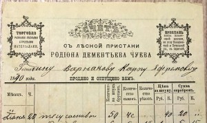 Счет реклама с лесной пристани ЧУЕВА 1890 год.