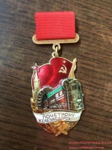 Знак СССР на заколке. Почетному железнодорожнику №181792