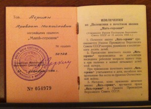 Большая и малая Грамота Матери-Героине.