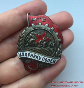 Знак 30-х годов Ударник полей МТС, состояние люкс