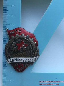 Знак 30-х годов Ударник полей МТС, состояние люкс