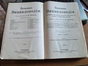 Большая энциклопедия под редакцией С.Н. Южакова все тома 22т