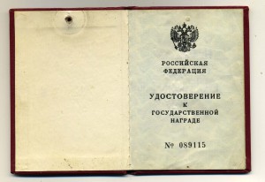 Удостоверение к медали "За отвагу" 1995 год.