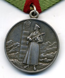 За Отличие в Охране Государственной Границы СССР. (Серебро).