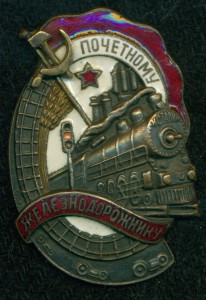 "Почетному Железнодорожнику" № 67 ***
