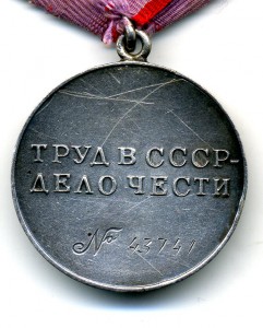 За Трудовую Доблесть №43741.