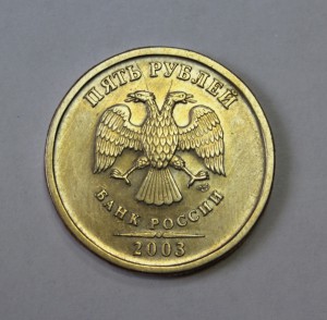 5 рублей 2003г. R