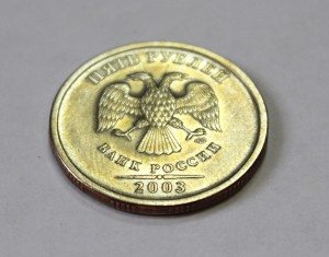 5 рублей 2003г. R