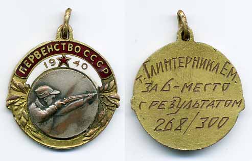 Первенство СССР 1940 год. Именной.