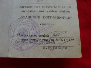 Док к знаку "Отличник погранвойск". КГБ