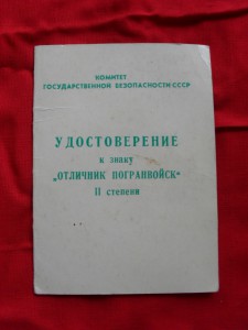 Док к знаку "Отличник погранвойск". КГБ