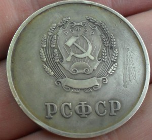 Серебряная медаль РСФСР 1954 г. Вариант пореже.