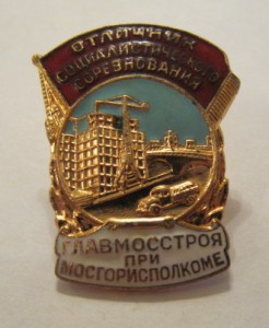 Отличник главмосстроя!