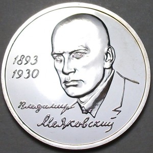 1 рубль 1993г. Маяковский АЦ