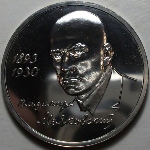 1 рубль 1993г. Маяковский АЦ