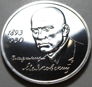 1 рубль 1993г. Маяковский АЦ