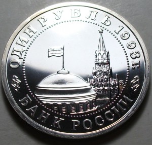 1 рубль 1993г. Маяковский АЦ