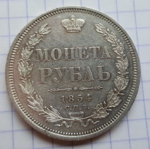 Re: Рубль 1854