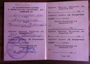 Док. 20 лет МВД АрмССР и другое.