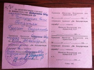 20 лет МООП АрмССР и 20 лет МВД СССР на одного.