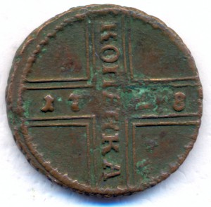 1 копейка 1728 г.