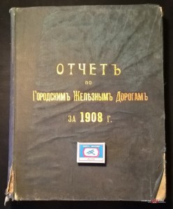 Годовой отчет МГЖД за 1908 московская конка трамвай