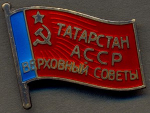 Депутат Татарской АССР № 118.