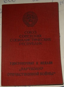 Удостоверение к партизану