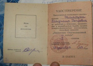 Удостоверение к партизану