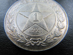1 рубль 1921 год АГ Красавец