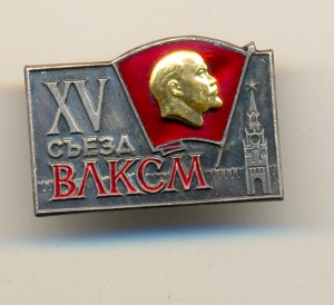 Р, 15 сьезд ВЛКСМ (3824)