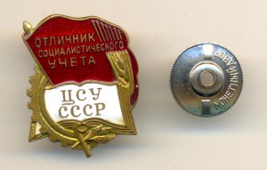 Отл. соц. учета ЦСУ  СССР (3841)