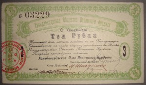 Станция Ханьдаохедзы 3 рубля, 1918г.