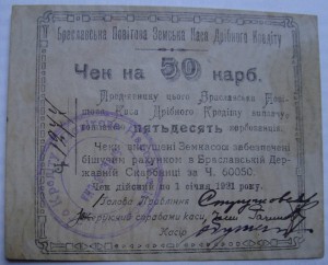 Брацлав, 50 карбованцев, 1920 год.