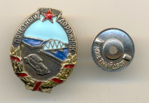 Почетный дорожник №2486 (3859)
