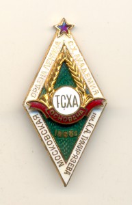 ТСХА Академия им.К.А.Тимирязева 1865 г. (3866)