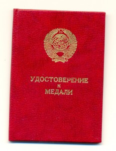 За Трудовую доблесть (3879)