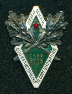 Отличник социалистического соревнования ГЛАВСНАБЛЕСА