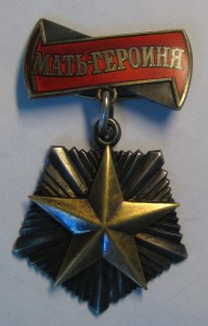 Мать-Героиня №386831!