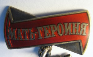Мать-Героиня №386831!