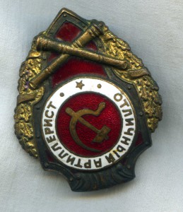 Отличный артелерист