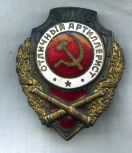 Отличный артелерист