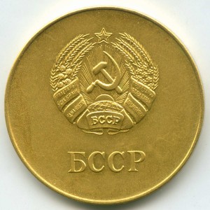 Золотая школьная медаль Белорусской ССР (40 мм, 1985 год)