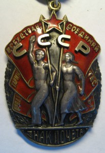 Знак Почета №118036 плоский!