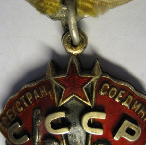 Знак Почета №118036 плоский!