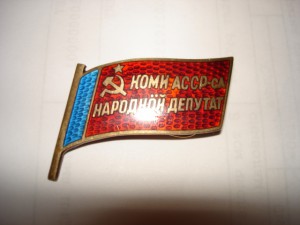 Народный депутат Коми АССР № 143 ( НА ДОКЕ!!! )