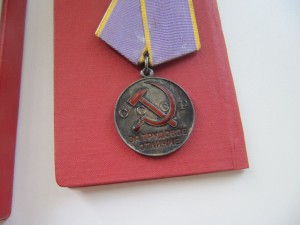 Медаль За трудовое отличие
