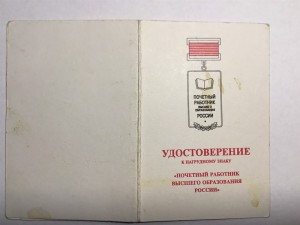 Заслуженный деятель науки и почетный работник с доками